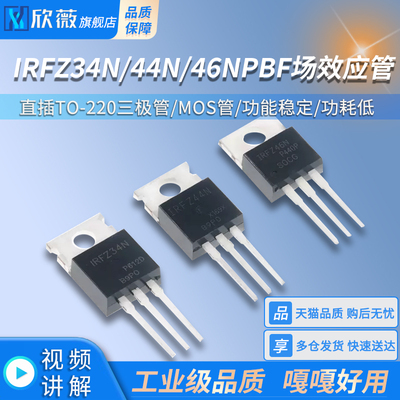 IRFZ34N IRFZ44N IRFZ46NPBF 场效应管 直插TO-220三极管 MOS管
