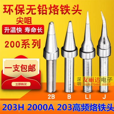 203H2000A高频焊台200-I B IS LI弯尖烙铁头90W高频200尖咀烙铁头