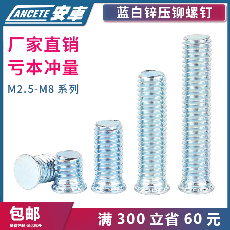 蓝白锌压铆螺丝碳钢环保
