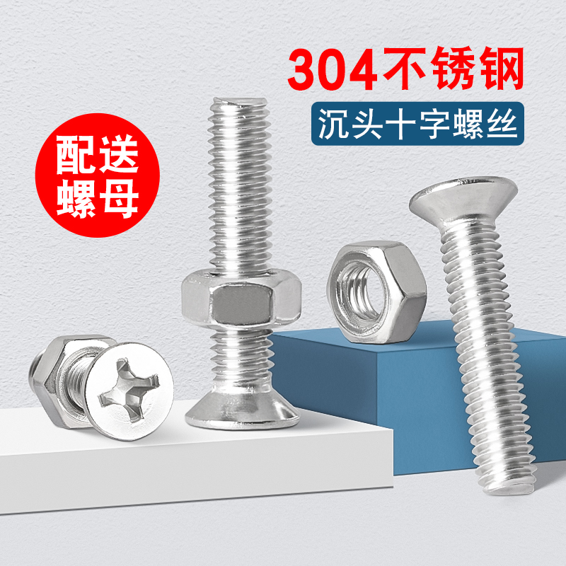 不锈钢沉头十字螺丝钉平