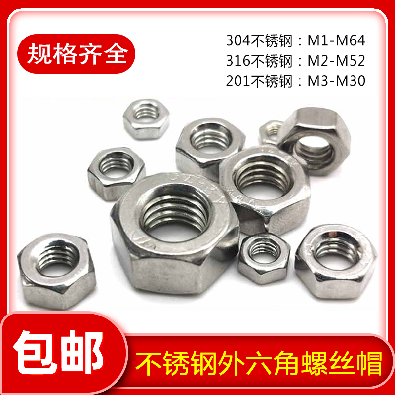 201/304/316不锈钢外六角螺丝帽螺母帽M1M2M2.5M3M4M5M6M8M10-M64