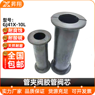 管夹阀胶管阀芯GJ41X-10L胶套天然耐磨橡胶耐酸耐碱三元乙丙内衬