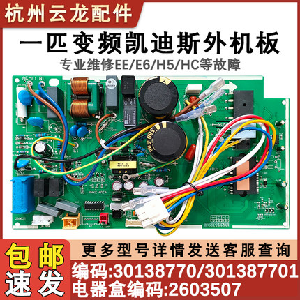 适用格力凯迪斯变频外机主板 30138770 301387701电器盒 02603507