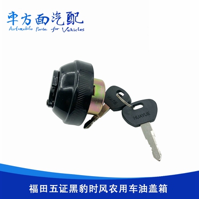 油箱盖锁适用于福田五征