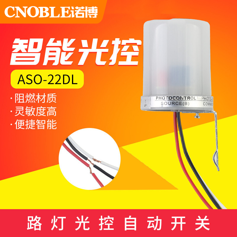 大功率光控开关220V防雨ASO-22晚上亮光感应开关10A路灯光控制器