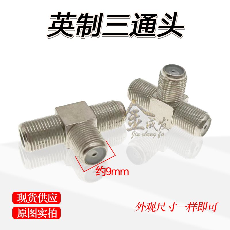 三通对接头英制 英制F头接头 三通对接头 F母一分二螺纹接头