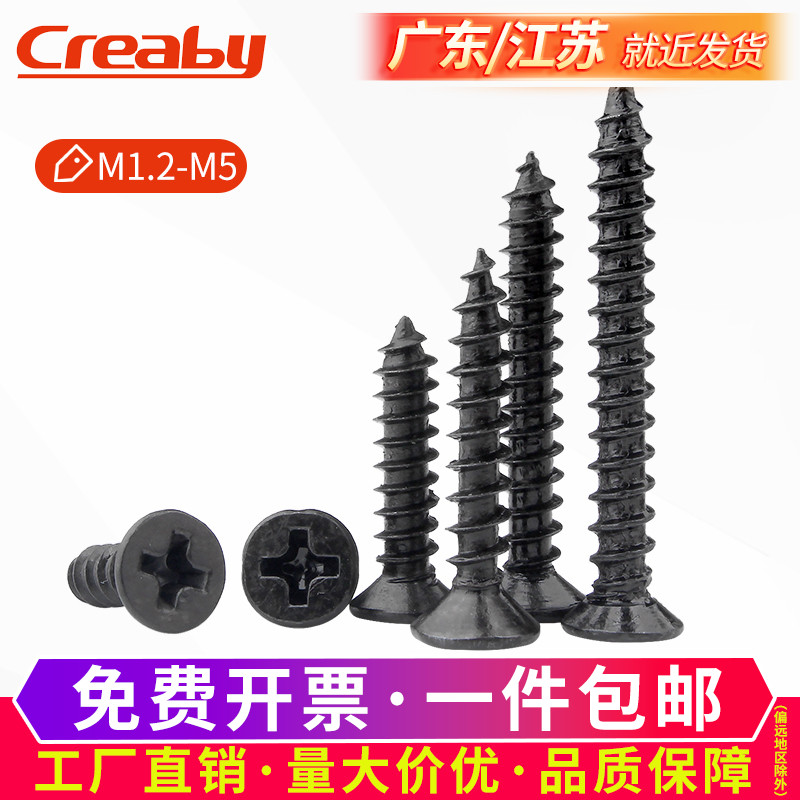 铁黑十字沉头自攻螺丝钉