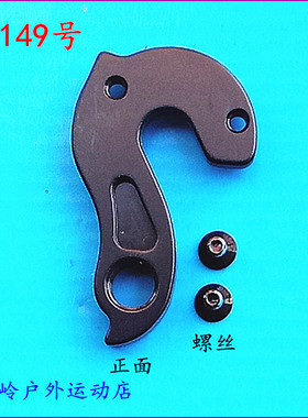 MOSSO山地自行车用尾钩吊勾尾勾后拨挂勾吊耳尾钩后钩爪勾149