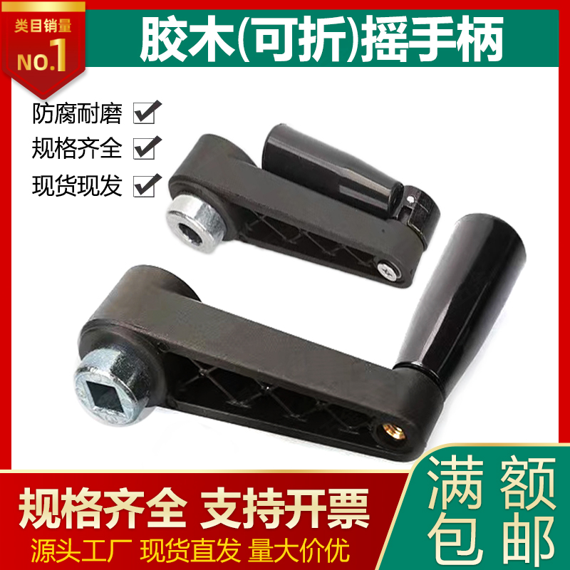 厂家优惠尼龙机床摇把圆孔方孔摇手柄 可折叠手柄 机床附件手摇柄