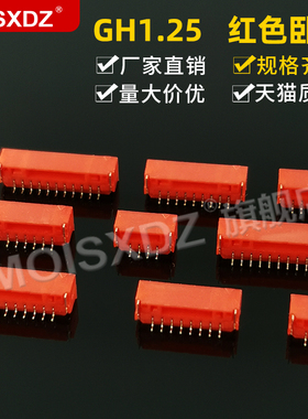 GH1.25mm 红色 卧贴 彩色带锁扣连接器 卧式贴片 针座 接插件