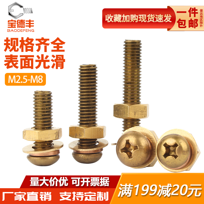 黄铜十字圆头螺丝母套装