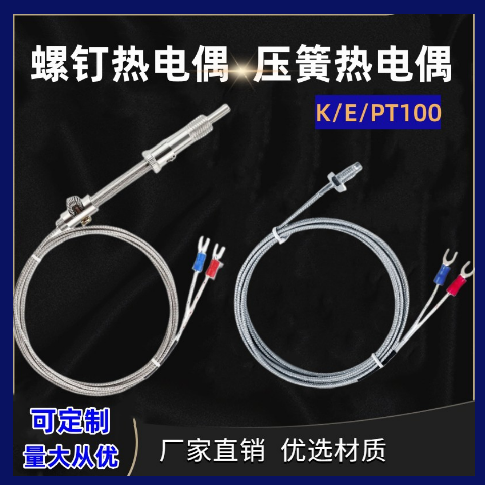 热电偶 压簧传感器螺钉热电偶 K型E型PT100 探头 WRNT-01
