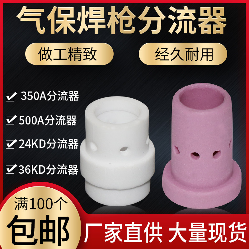 气保焊枪分流器350/500A二保焊枪分配器气筛陶瓷嘴宾采儿24KD36KD - 实物图