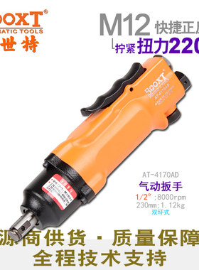 台湾BOOXT直供 AT-4170AD快速正反转气动扳手小风炮1/2寸进口M12