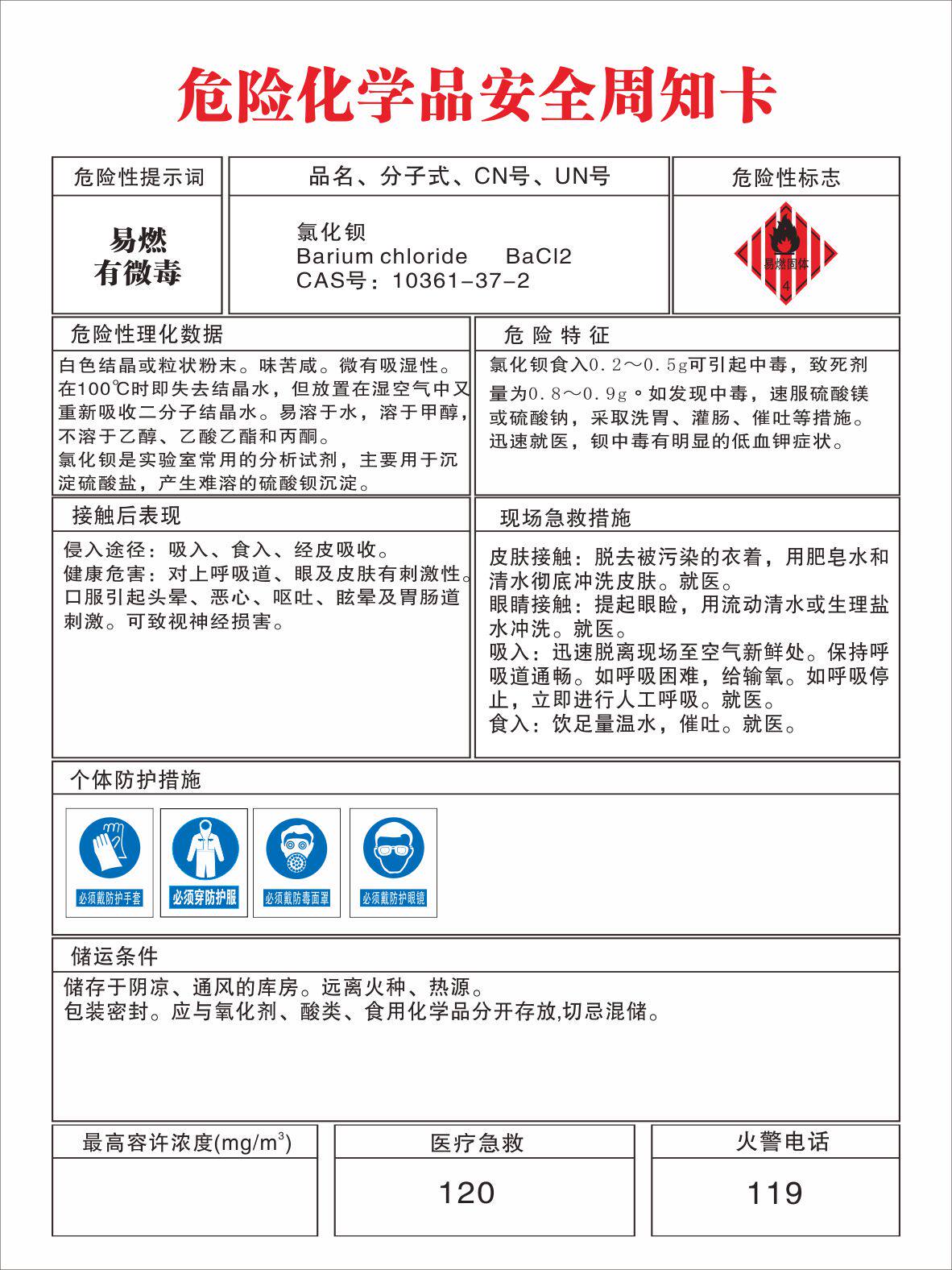 定做危险化学品安全周知卡氯化钡标识贴标牌标贴标牌警示牌