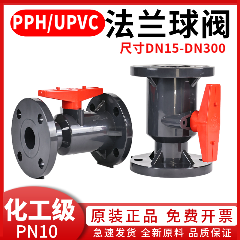 UPVC法兰球阀化工工业PVC管阀门ppr管塑料软密封pph水管开关dn32
