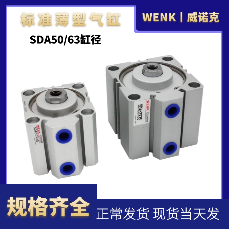 WENK 小型气动薄型气缸 SDA50*5/63*10/15/20/25/30/35/40/45/50