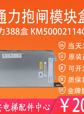 全新 通力电梯抱闸模块盒KM50002114G01 通力388盒KM1376516G01