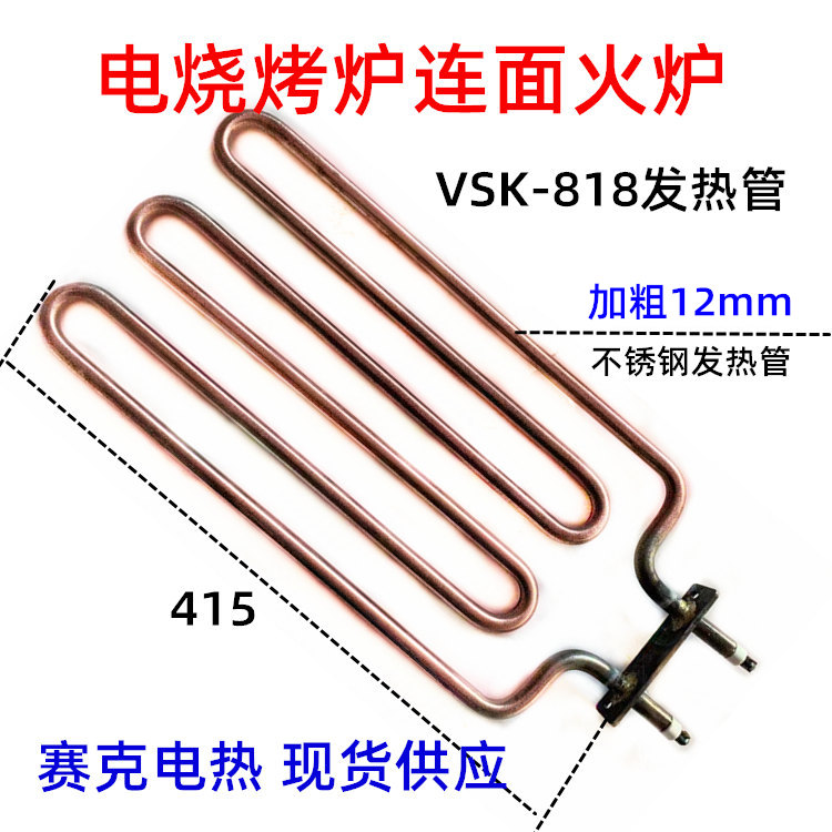 电热烤炉连面火炉VSK-818发热管 南海泊菲烤串炉汇利5.4KW加热丝