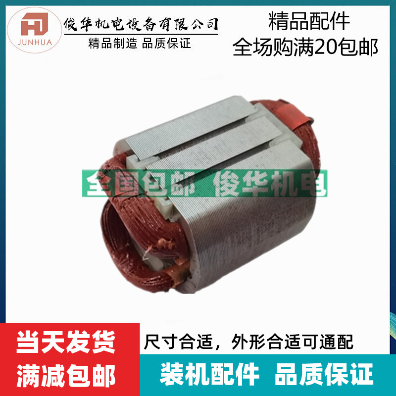 精品配件适配牧田9553NB/9554NB/9553HN/9553HB角磨机  定子