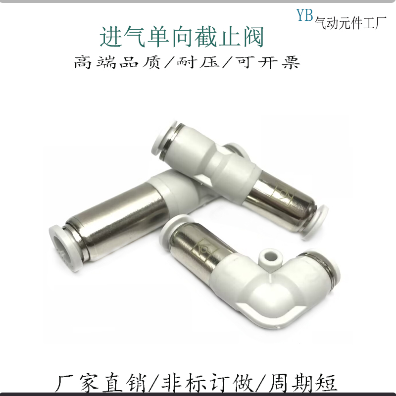 快插直通单向阀弯逆止回