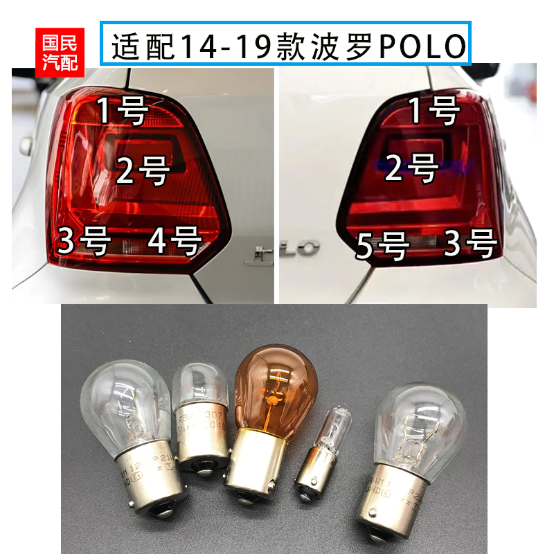 适配款波罗后尾灯刹车泡