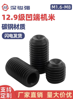 12.9级高强度碳钢黑色内六角凹端紧定机米螺丝无头顶丝M2M3M4M5M6