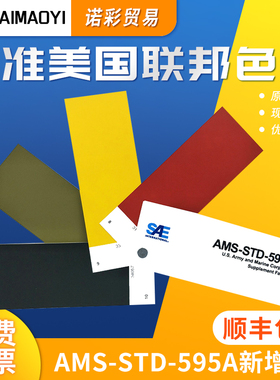 AMS标准美国联邦标准色卡AMS-STD-595A新增色
