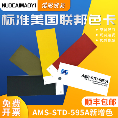 AMS标准美国联邦标准色卡AMS-STD-595A新增色