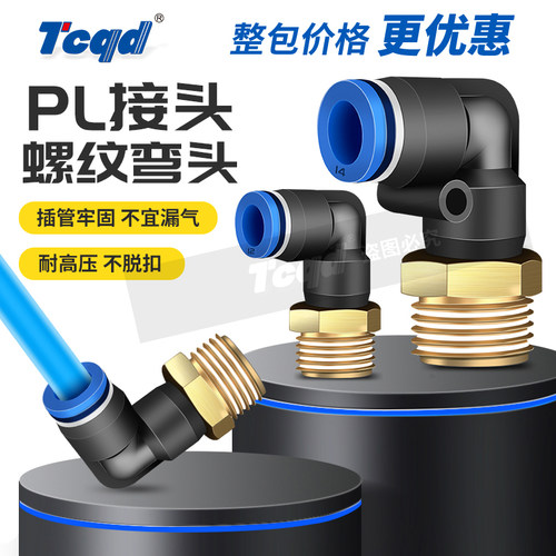 整包PL弯头4-M5 6-01 8-02 10-03 12-04螺纹直角快插PU气管气动接