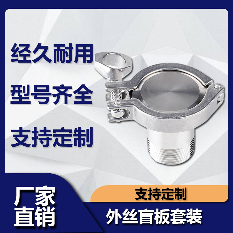 不锈钢快装外丝盲板套卡