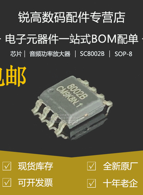 全新原厂 SC8002B 贴片SOP-8 3W 通用音频功放IC芯片 兼容LM4871