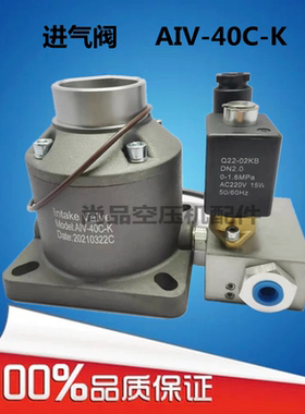 AIV-40C-K螺杆空压机进气阀15KW20HP进气阀卸荷阀总成泵头加载阀