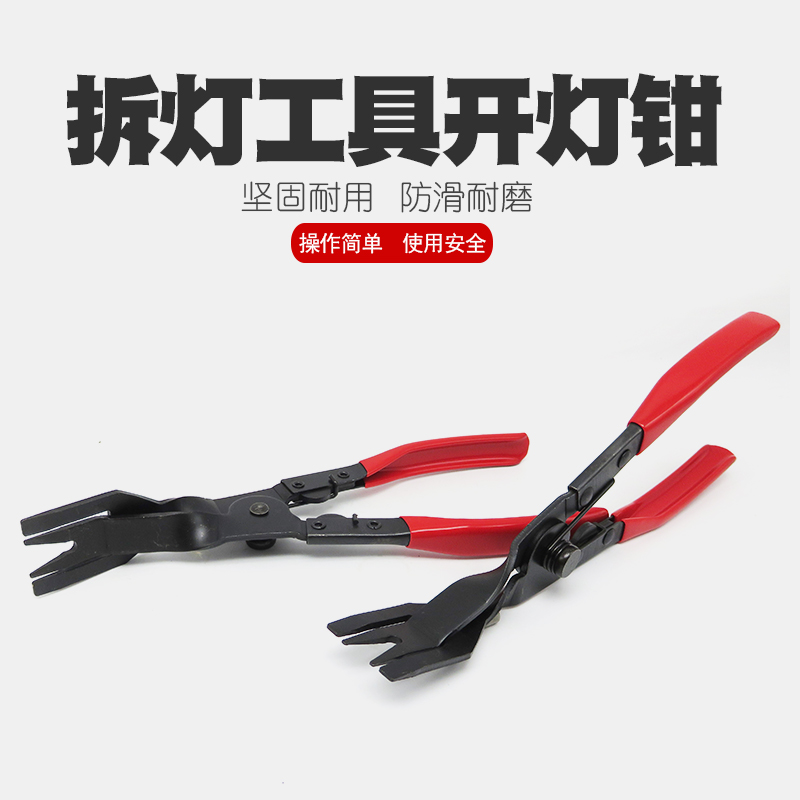 开灯钳封灯钳改灯钳子汽车大灯改装拆灯工具卸铆钉钳胶扣起子卡扣