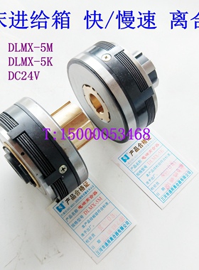 万能铣床电磁离合器 DLMX-5K DLMX-5M DLMX-5Z 快速 速慢 速制动