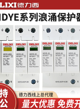 德力西防雷器家用浪涌保护器HDYE-40KA 4P 385V电涌保护器模块