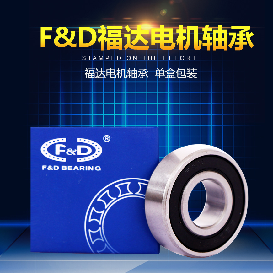 F&D福达高速电机盒装轴承6200RS 6201Z 6202 6203 6204ZZ6205-2RS