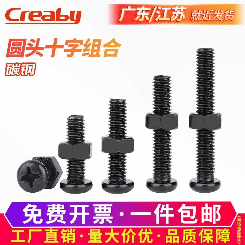 铁黑圆头十字螺丝母组合