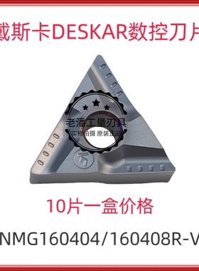 DESKAR戴斯卡原装三角灰黑色涂层TNMG160404R-VF LF6008