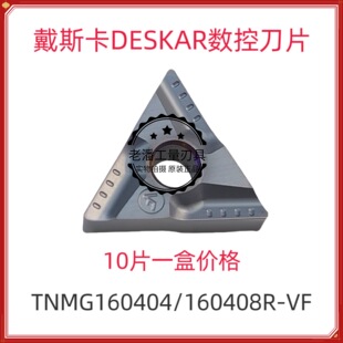 DESKAR戴斯卡原装三角灰黑色涂层TNMG160404R-VF LF6008