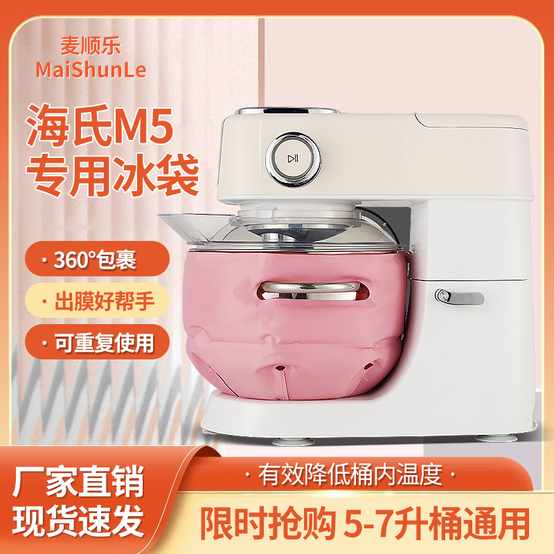 海氏M5厨师机专用降温冰袋烘焙冰桶冷敷袋揉面团奶油打发冰袋重复