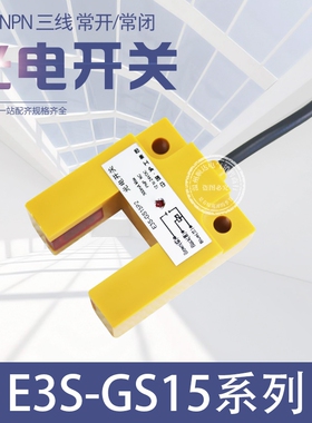 沪工E3S-GS15N/N2/P/P2槽型光电开关直流三线NPN常开常闭DC6-36V