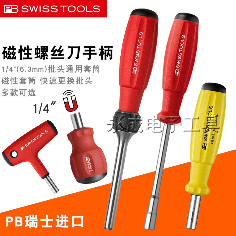 瑞士PB螺丝刀手柄进口1/4套筒6.3通用带磁性批头起子杆8452 1254
