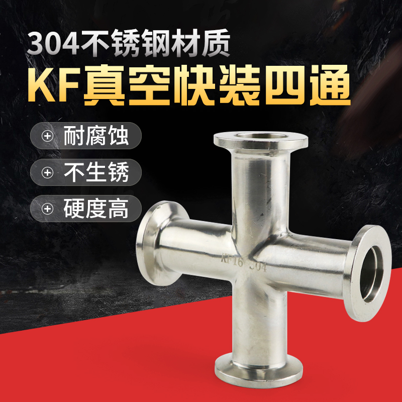 不锈钢真空四通 KF真空快装四通  真空四通 KF10 16 25 40 50