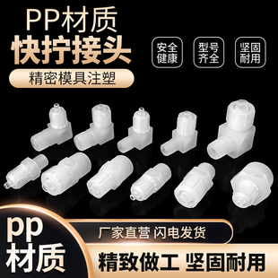 PP快拧接头耐高温耐腐蚀塑料快插快接二通三通弯头蠕动泵管接头