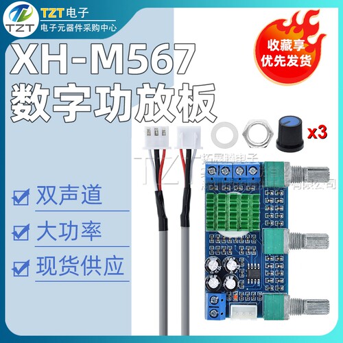 XH-M567 TPA3116D2双声道数字功放板高低音调节板载运放双80W