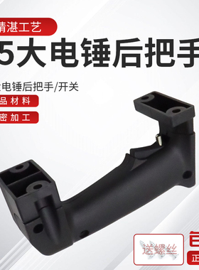 大功率电镐手柄38E电锤手把电搞通用配件65A85/95大电镐开关把手
