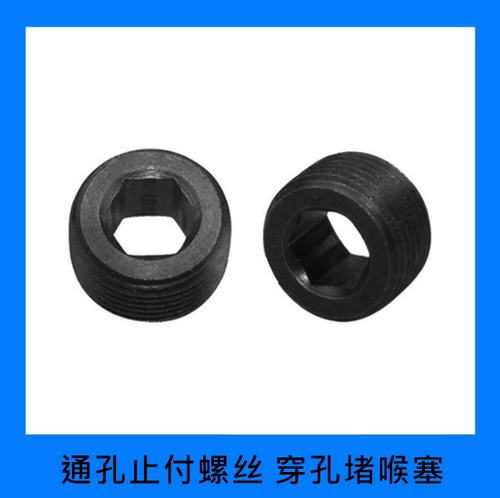 模具通孔止付螺丝堵油塞
