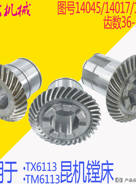 昆机T6113分配箱齿轮TX6113D镗床进给箱伞齿轮TX6113C/3分配齿