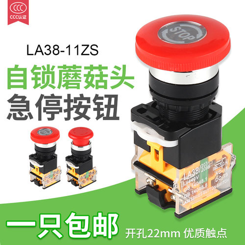 蘑菇头急停自锁 急停按钮 自锁开关 LA38-11ZS 开孔22mm 一开一闭